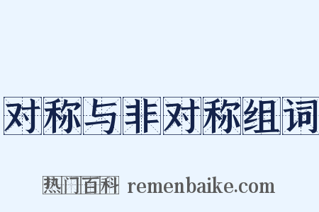 对称与非对称组词是什么意思的图片